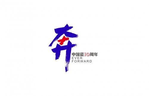 浙江衛(wèi)視十周年LOGO|中國藍相伴十年、奔跑向前的主題
